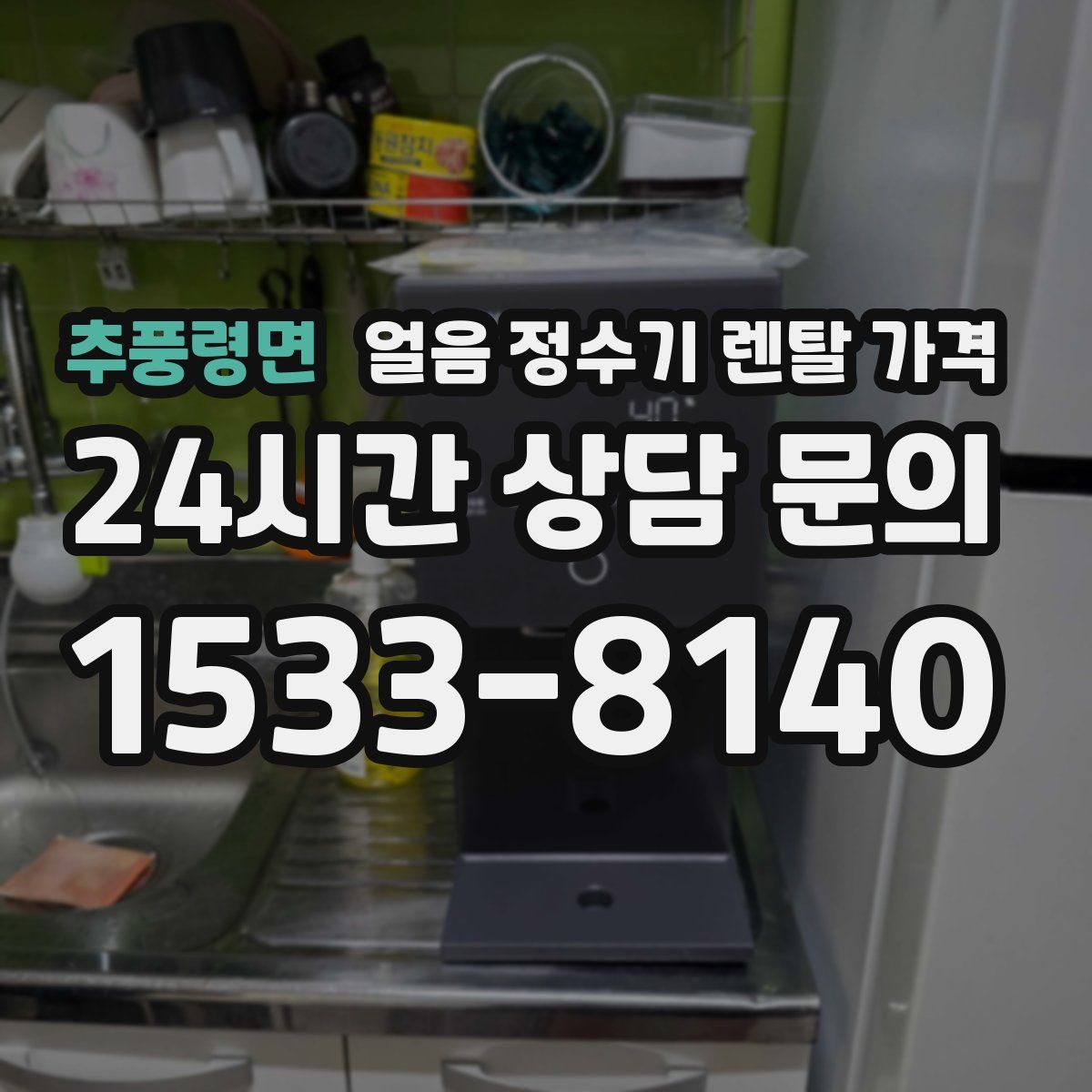 추풍령면 얼음 정수기 렌탈 가격