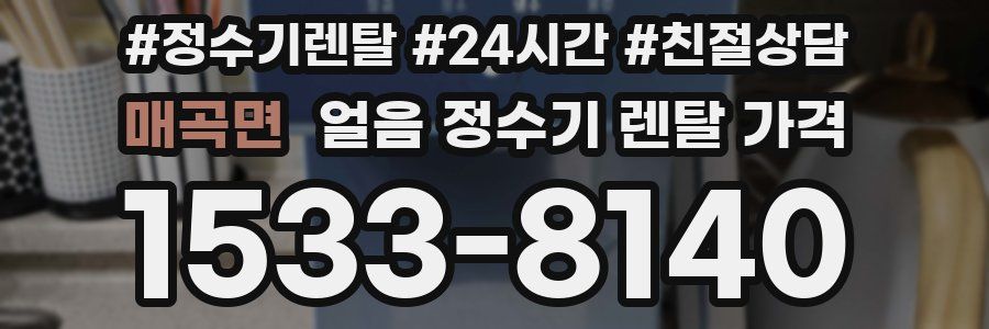 매곡면 얼음 정수기 렌탈 가격