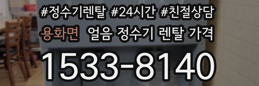 용화면 얼음 정수기 렌탈 가격