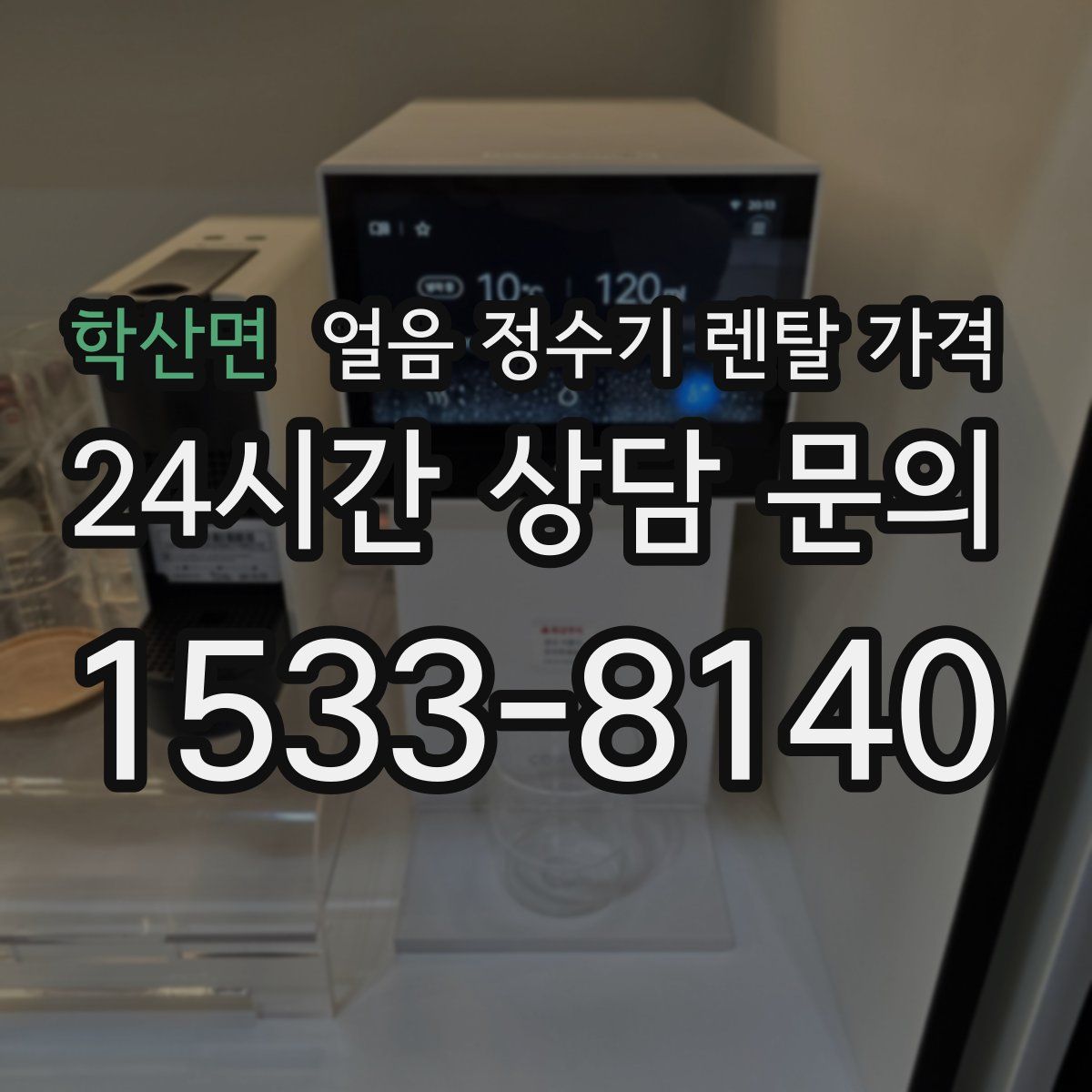 학산면 얼음 정수기 렌탈 가격
