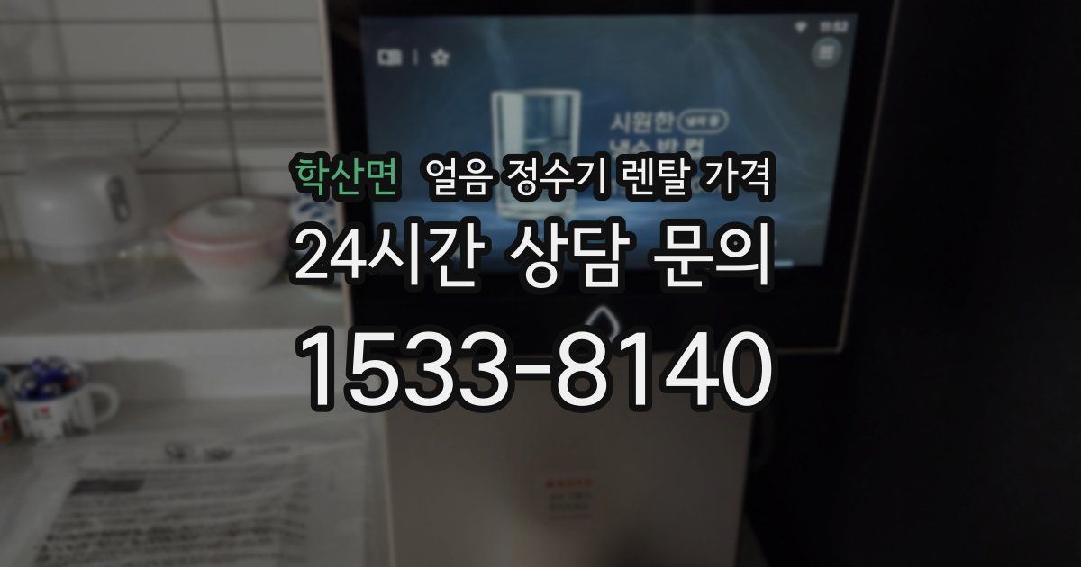 학산면 얼음 정수기 렌탈 가격