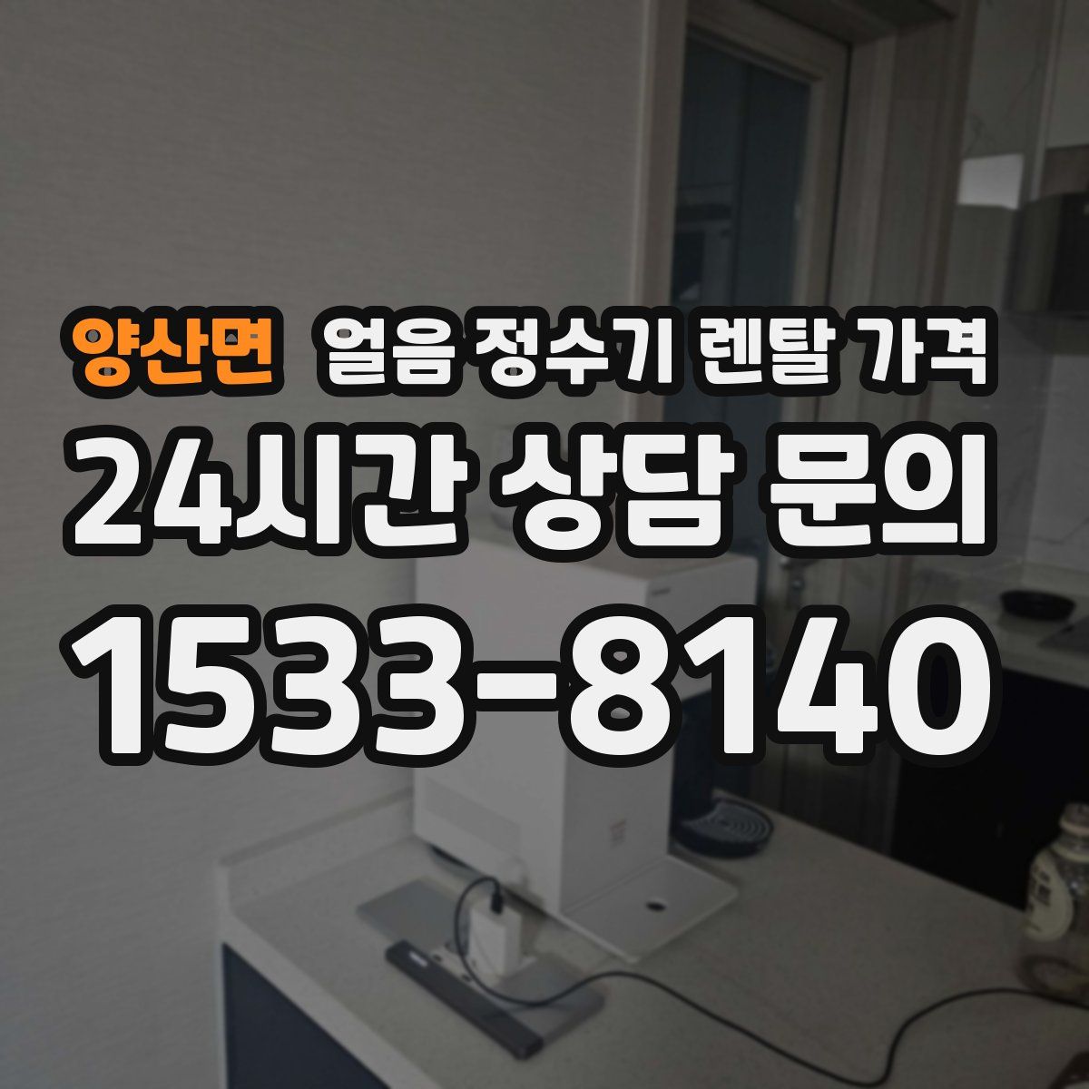 양산면 얼음 정수기 렌탈 가격