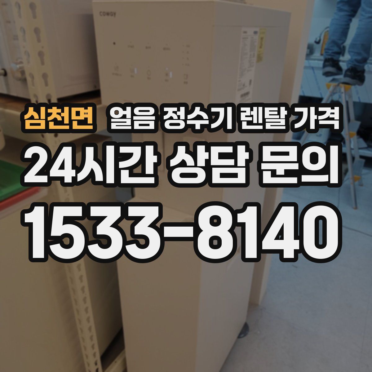 심천면 얼음 정수기 렌탈 가격