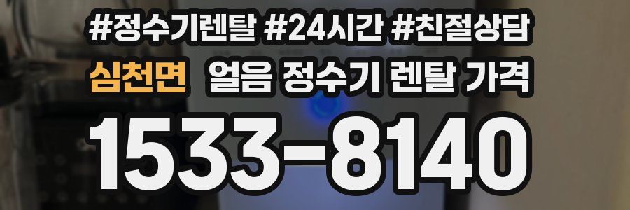 심천면 얼음 정수기 렌탈 가격