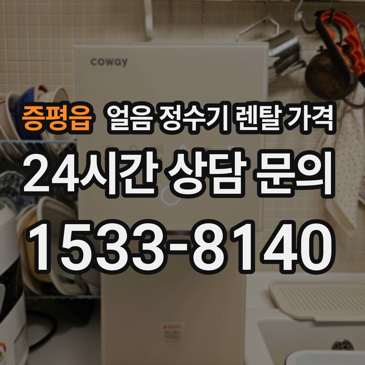 증평읍 얼음 정수기 렌탈 가격