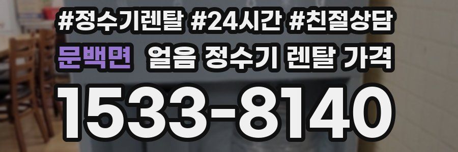 문백면 얼음 정수기 렌탈 가격