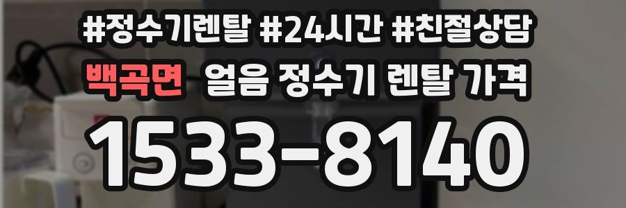 백곡면 얼음 정수기 렌탈 가격