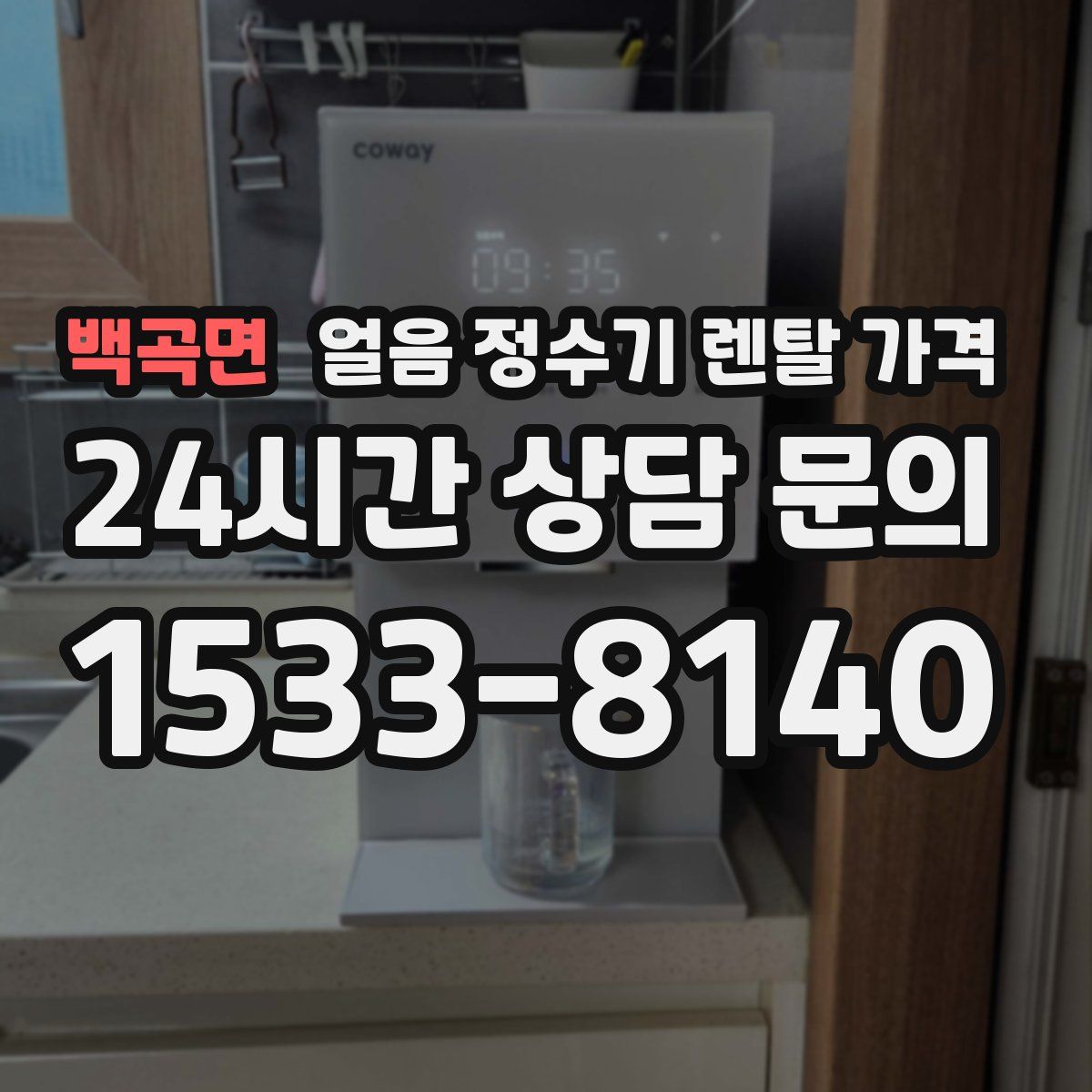 백곡면 얼음 정수기 렌탈 가격