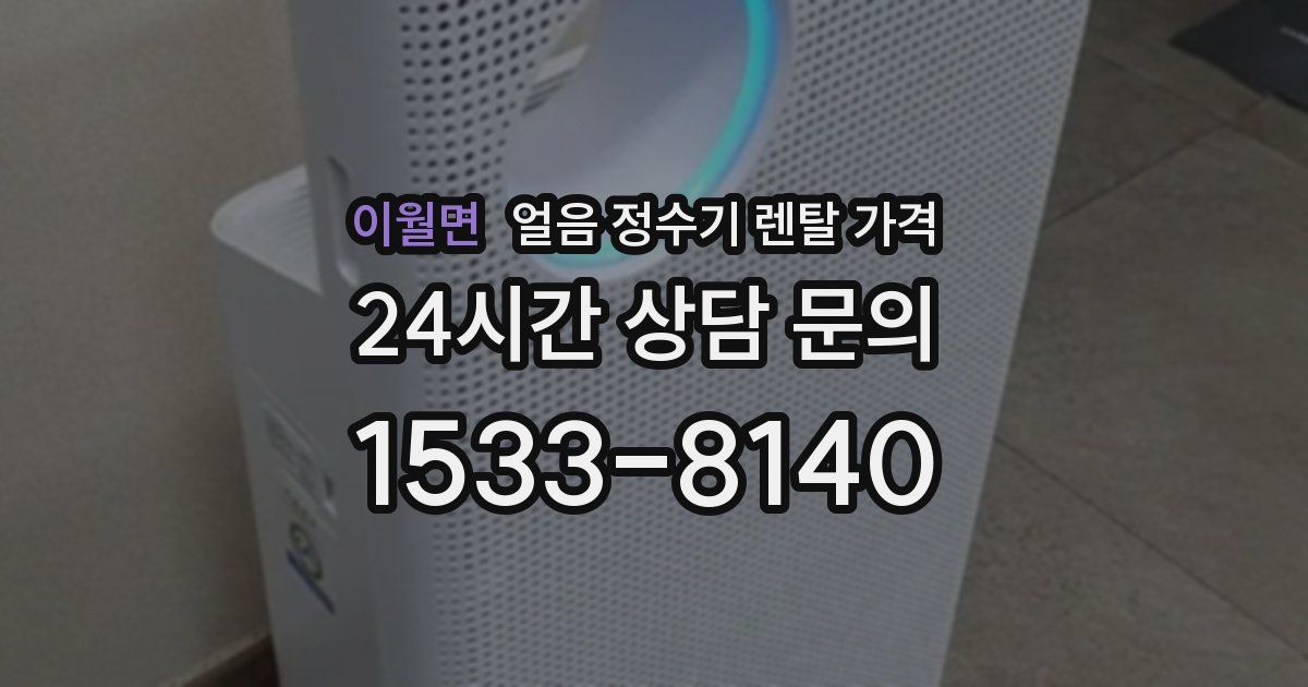 이월면 얼음 정수기 렌탈 가격