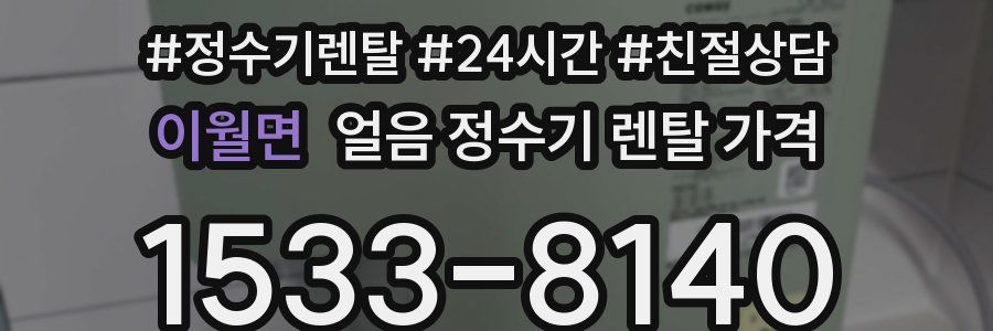 이월면 얼음 정수기 렌탈 가격