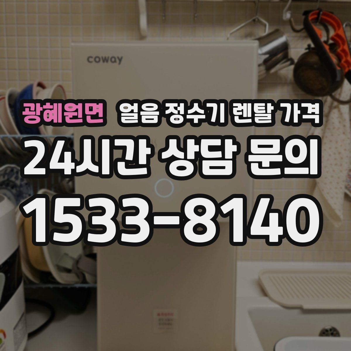 광혜원면 얼음 정수기 렌탈 가격