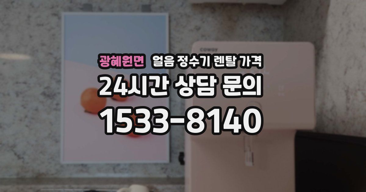 광혜원면 얼음 정수기 렌탈 가격