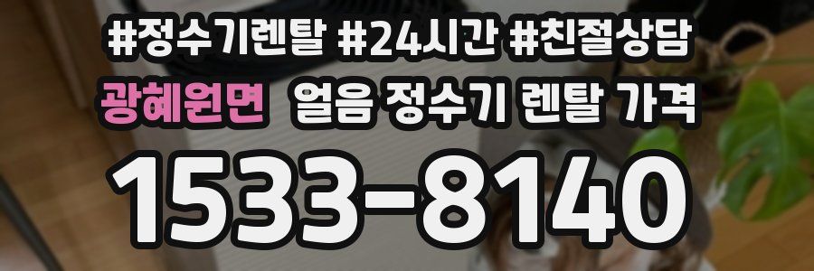 광혜원면 얼음 정수기 렌탈 가격