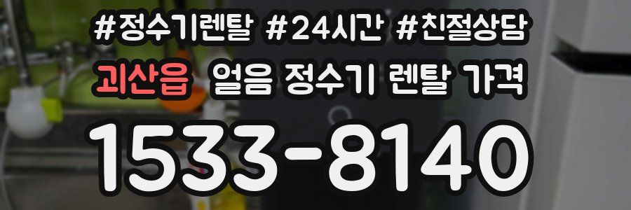 괴산읍 얼음 정수기 렌탈 가격
