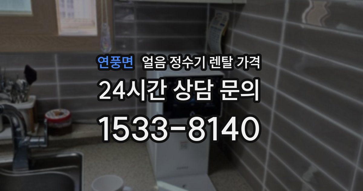 연풍면 얼음 정수기 렌탈 가격