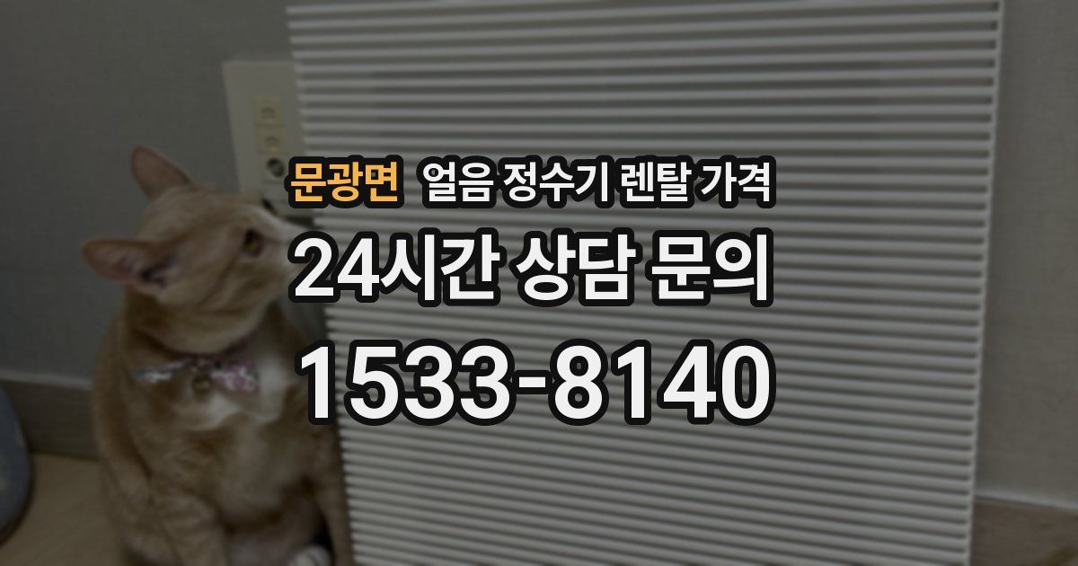 문광면 얼음 정수기 렌탈 가격