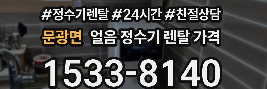 문광면 얼음 정수기 렌탈 가격