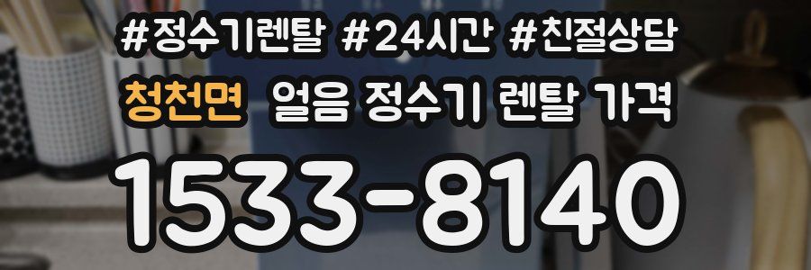 청천면 얼음 정수기 렌탈 가격