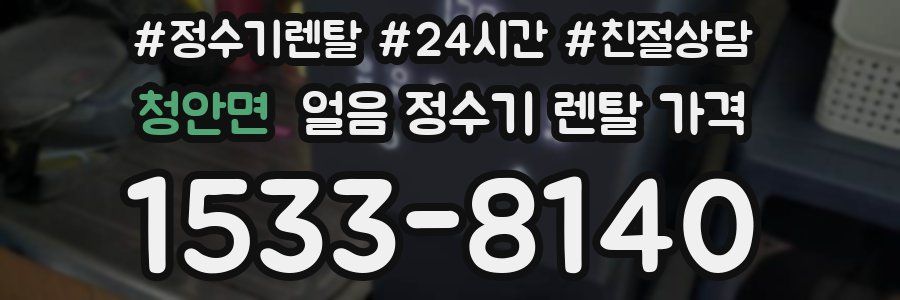 청안면 얼음 정수기 렌탈 가격