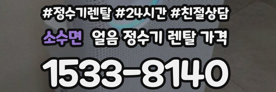 소수면 얼음 정수기 렌탈 가격