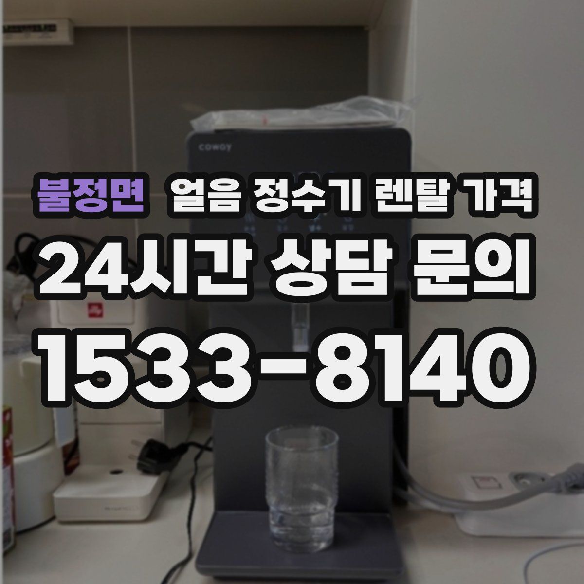 불정면 얼음 정수기 렌탈 가격