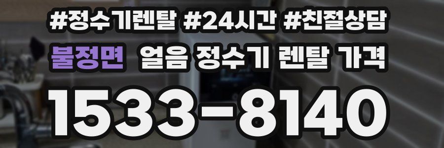 불정면 얼음 정수기 렌탈 가격