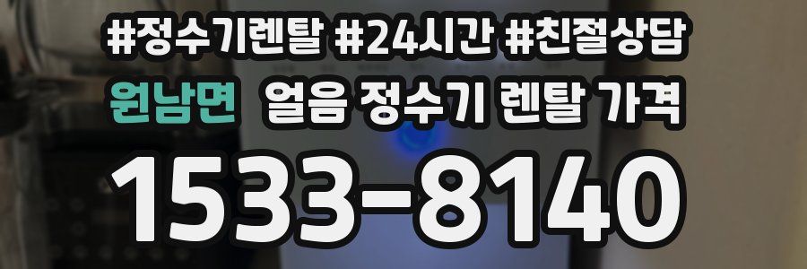 원남면 얼음 정수기 렌탈 가격
