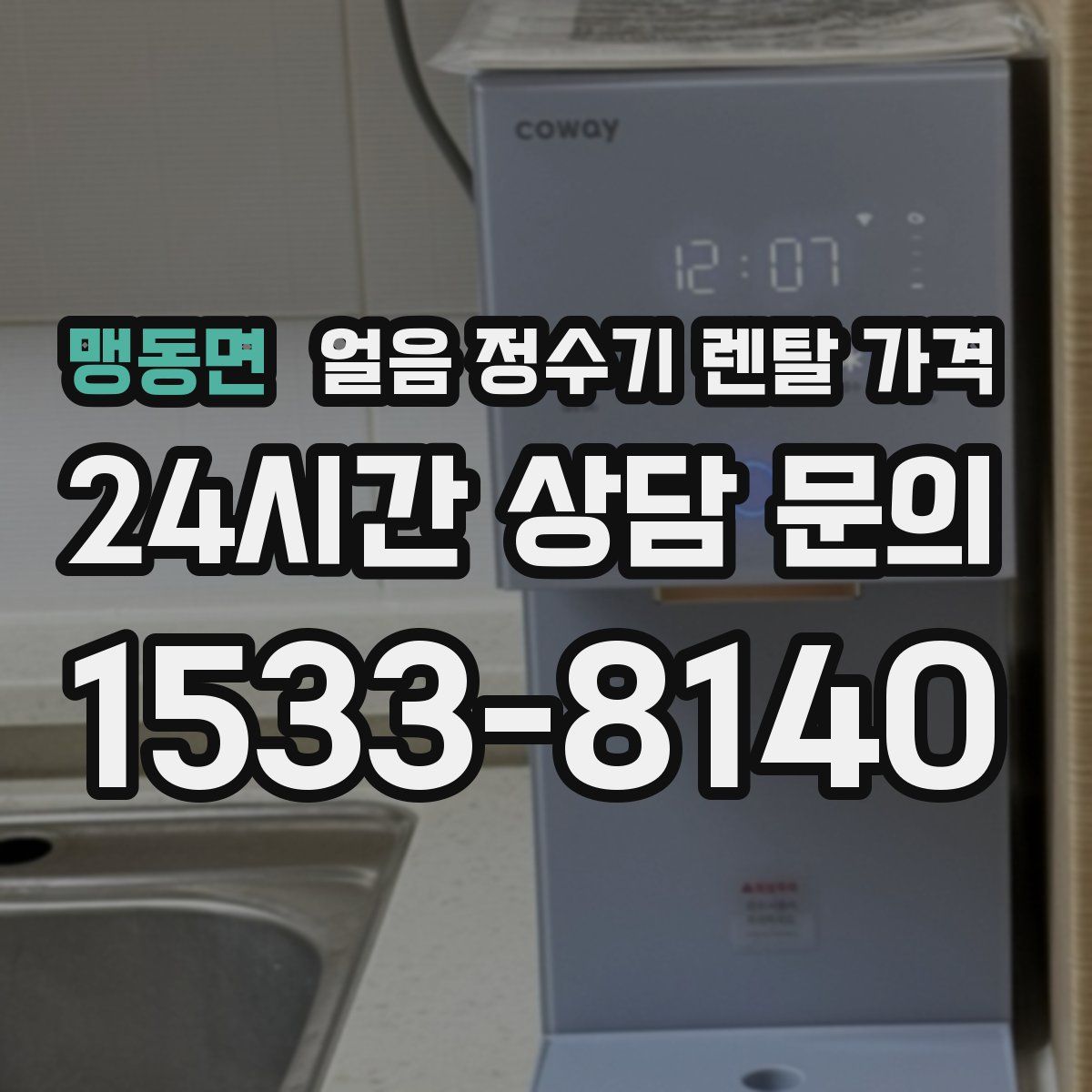 맹동면 얼음 정수기 렌탈 가격
