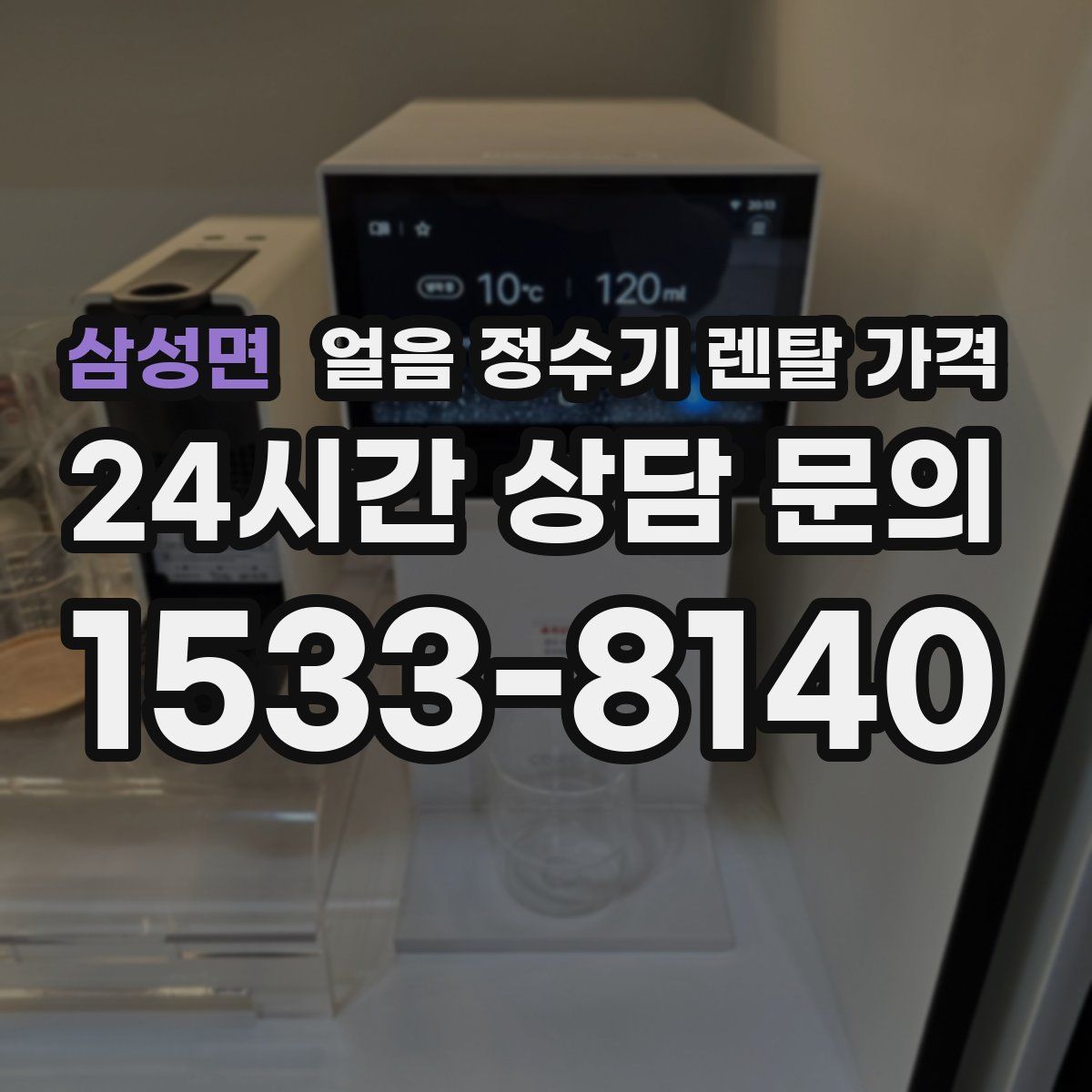 삼성면 얼음 정수기 렌탈 가격