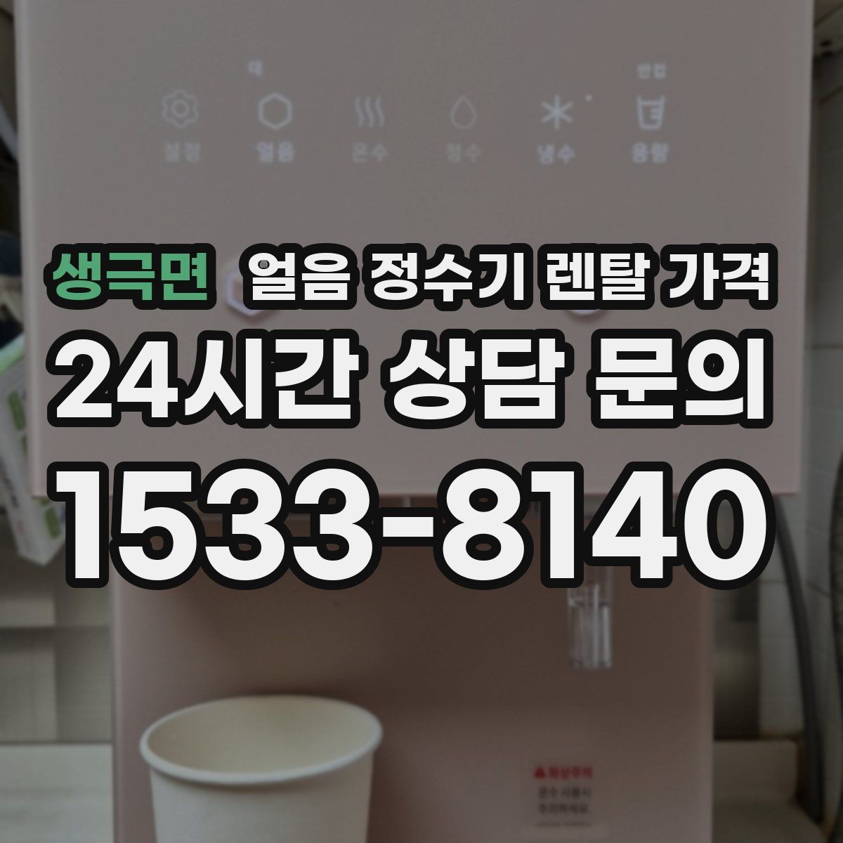 생극면 얼음 정수기 렌탈 가격