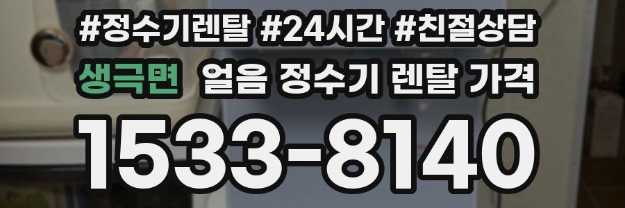 생극면 얼음 정수기 렌탈 가격