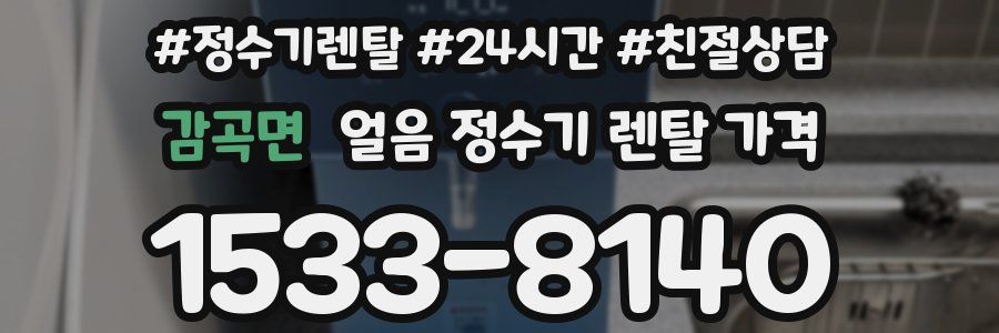 감곡면 얼음 정수기 렌탈 가격