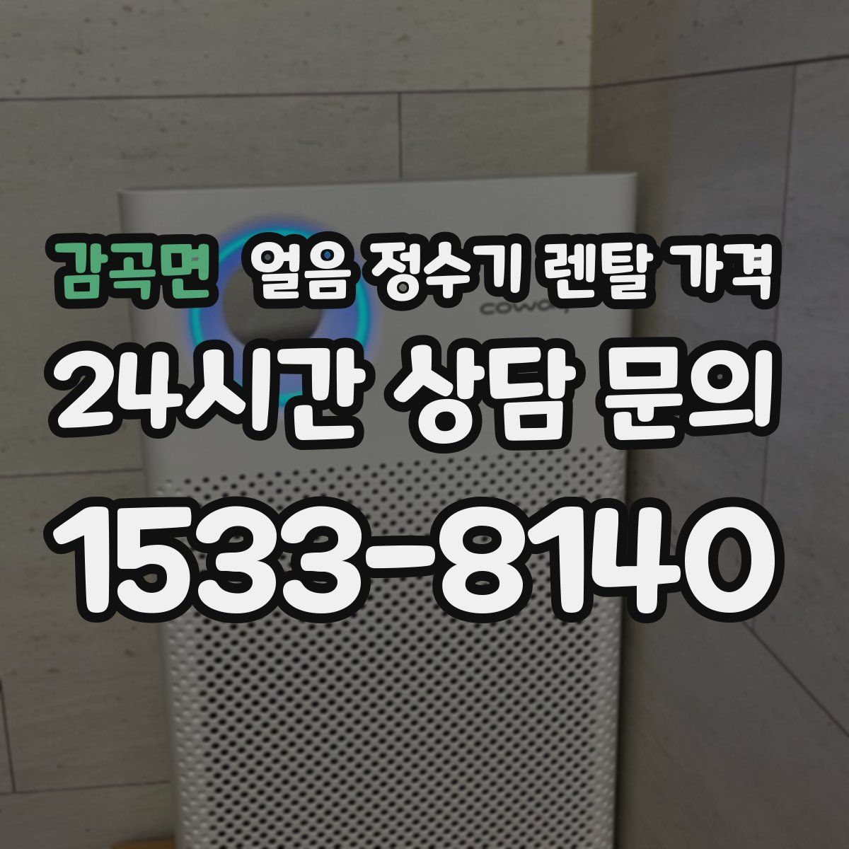 감곡면 얼음 정수기 렌탈 가격