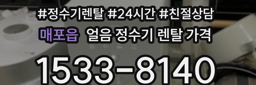 매포읍 얼음 정수기 렌탈 가격