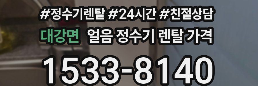 대강면 얼음 정수기 렌탈 가격