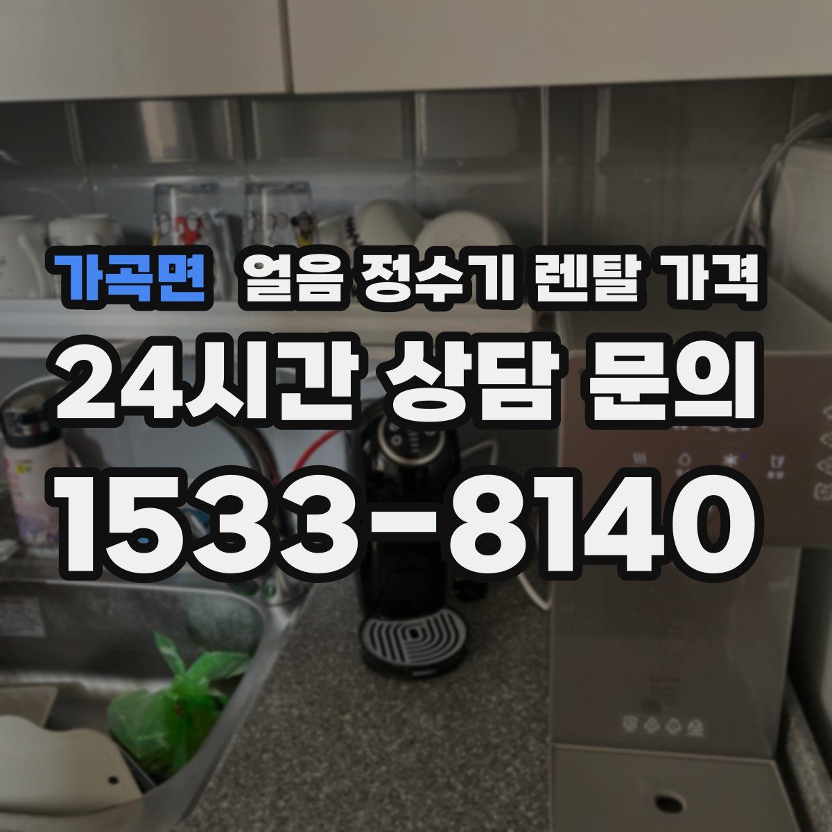 가곡면 얼음 정수기 렌탈 가격
