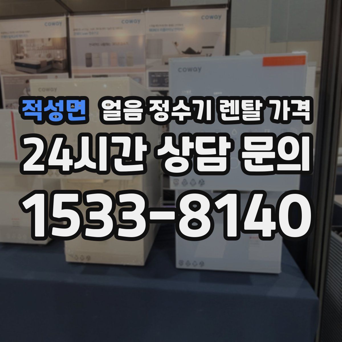 적성면 얼음 정수기 렌탈 가격