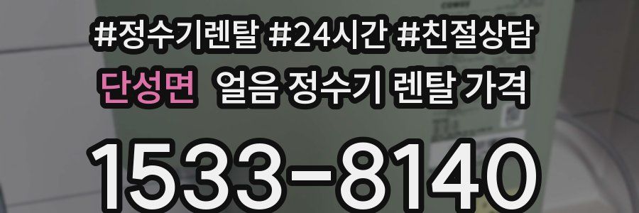 단성면 얼음 정수기 렌탈 가격