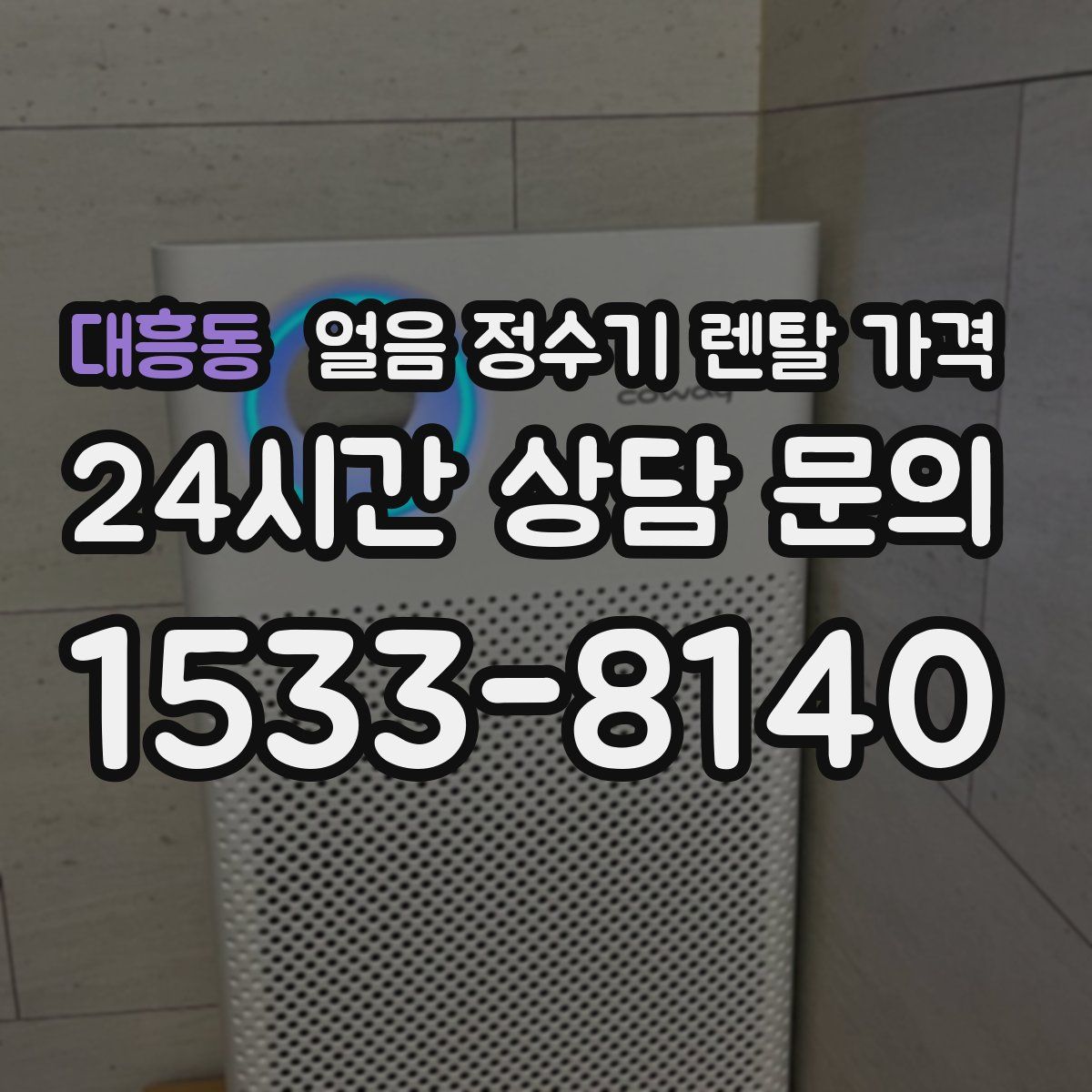 대흥동 얼음 정수기 렌탈 가격