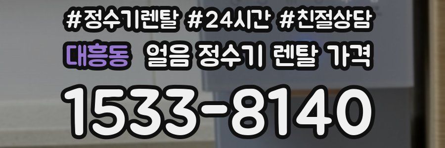 대흥동 얼음 정수기 렌탈 가격