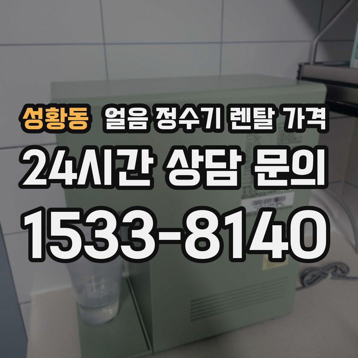 성황동 얼음 정수기 렌탈 가격