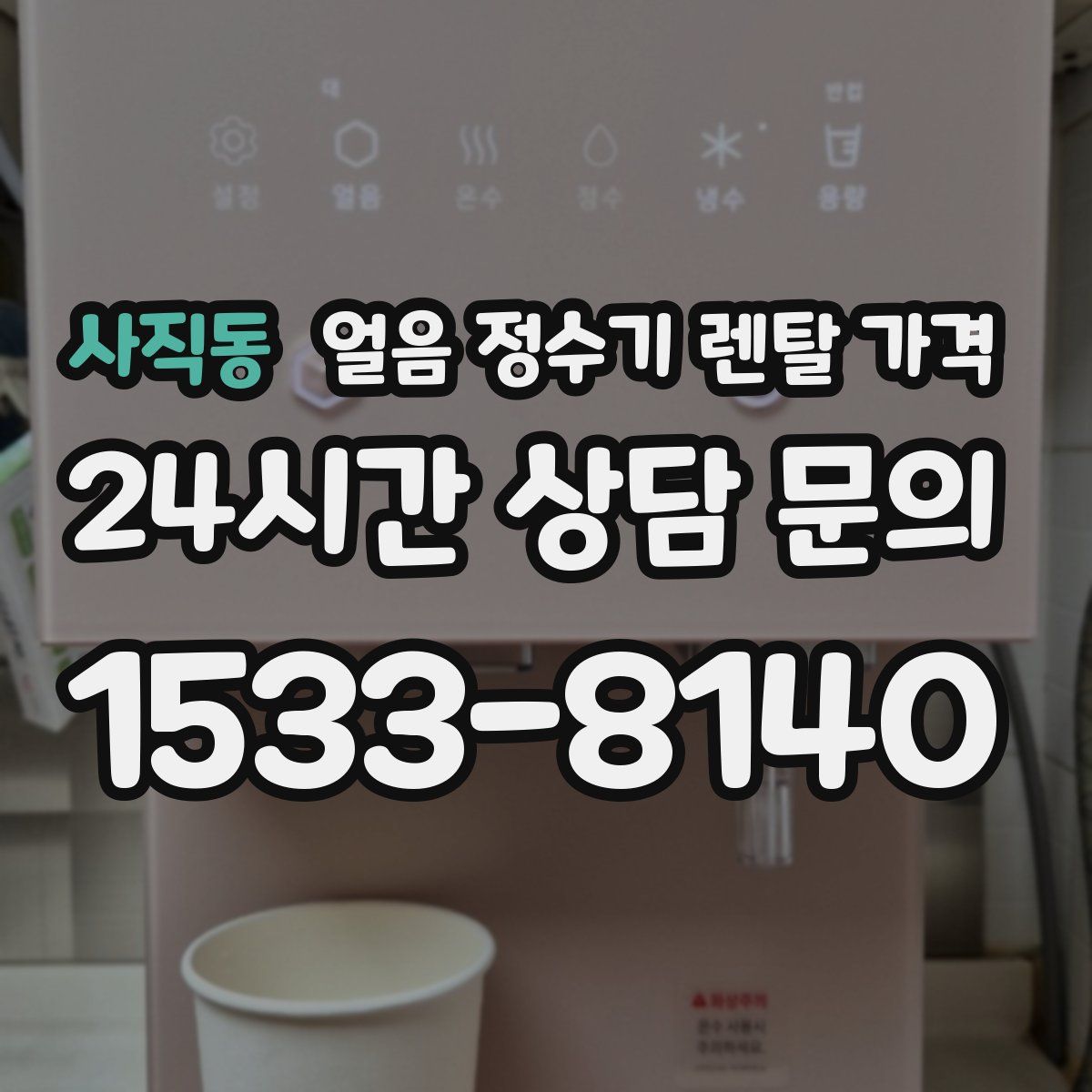 사직동 얼음 정수기 렌탈 가격