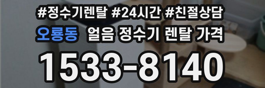 오룡동 얼음 정수기 렌탈 가격