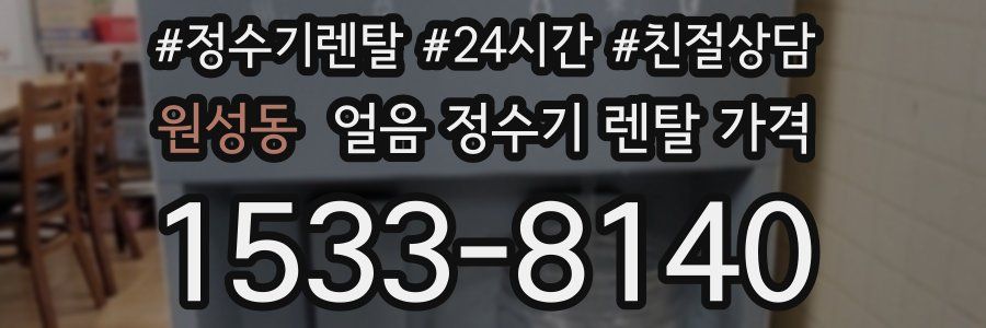 원성동 얼음 정수기 렌탈 가격