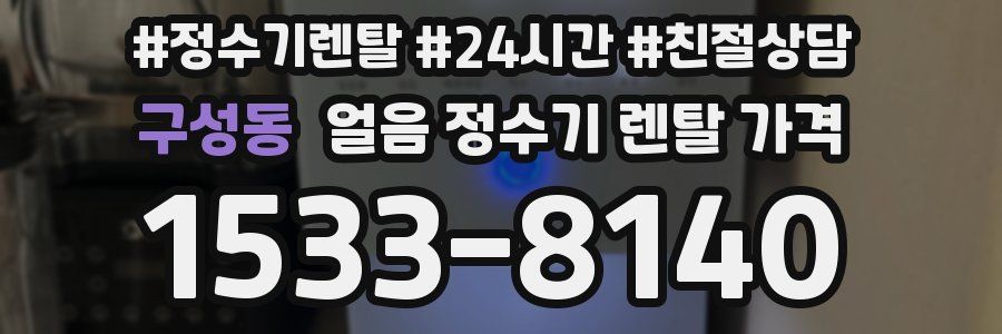 구성동 얼음 정수기 렌탈 가격