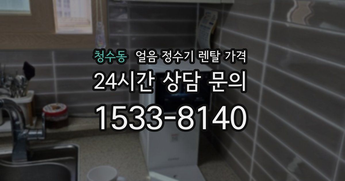 청수동 얼음 정수기 렌탈 가격