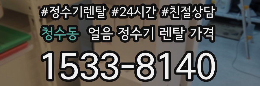 청수동 얼음 정수기 렌탈 가격