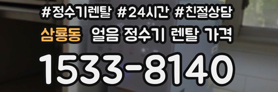 삼룡동 얼음 정수기 렌탈 가격