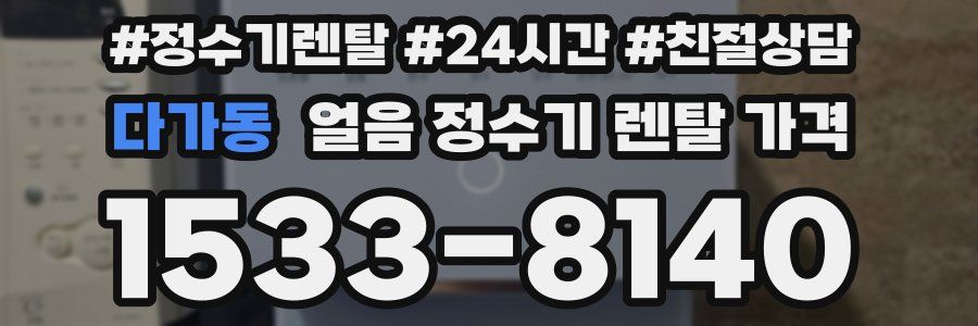 다가동 얼음 정수기 렌탈 가격