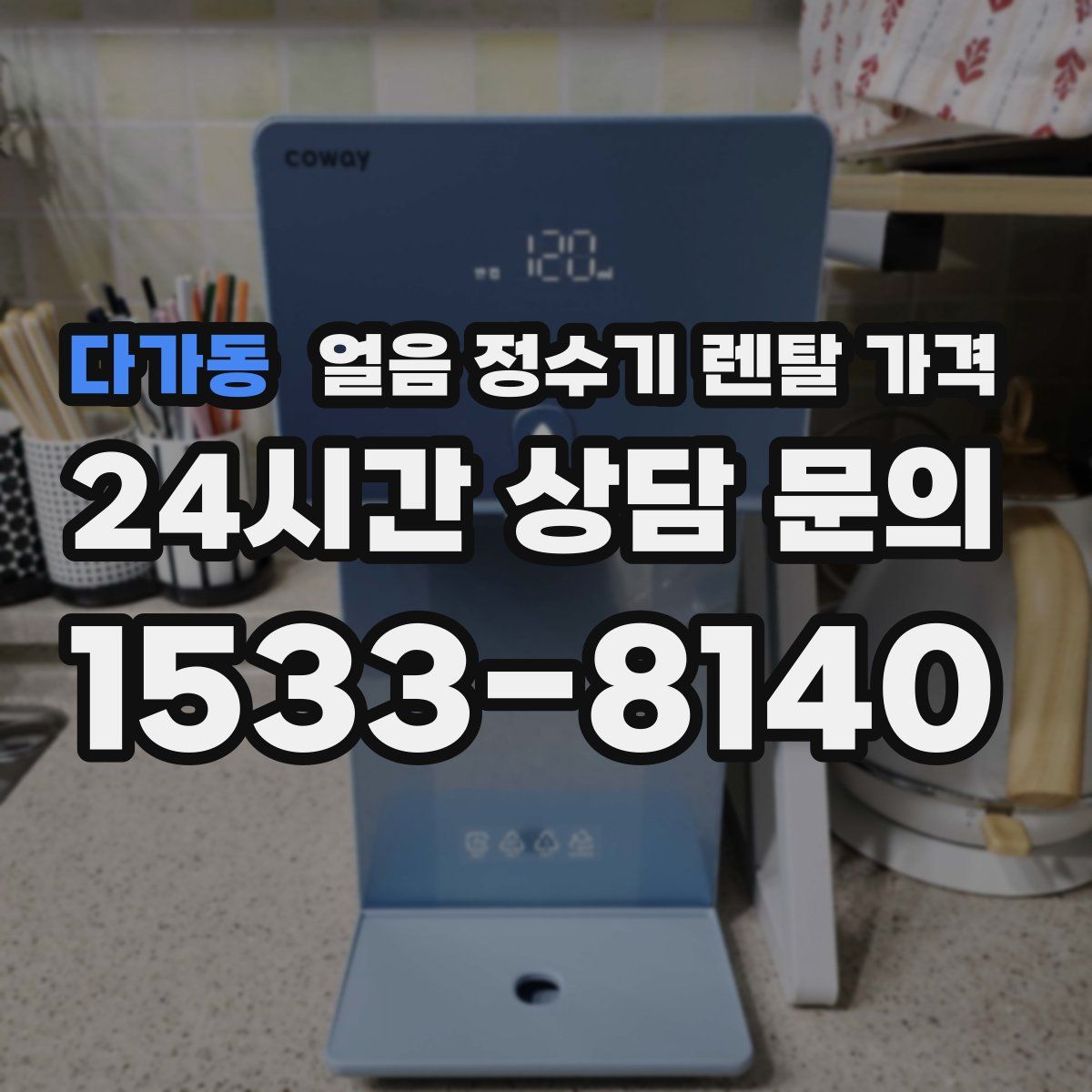 다가동 얼음 정수기 렌탈 가격